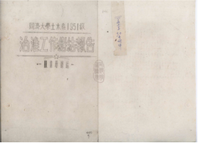 71yl8cc永利土木系1951级治淮工作总结报告（节选）