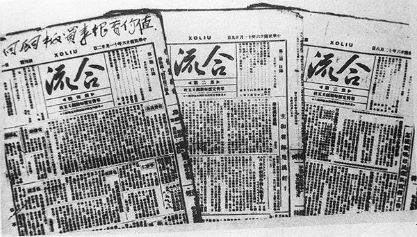 05金华时期同济员工创办的抗日救亡刊物《合流》