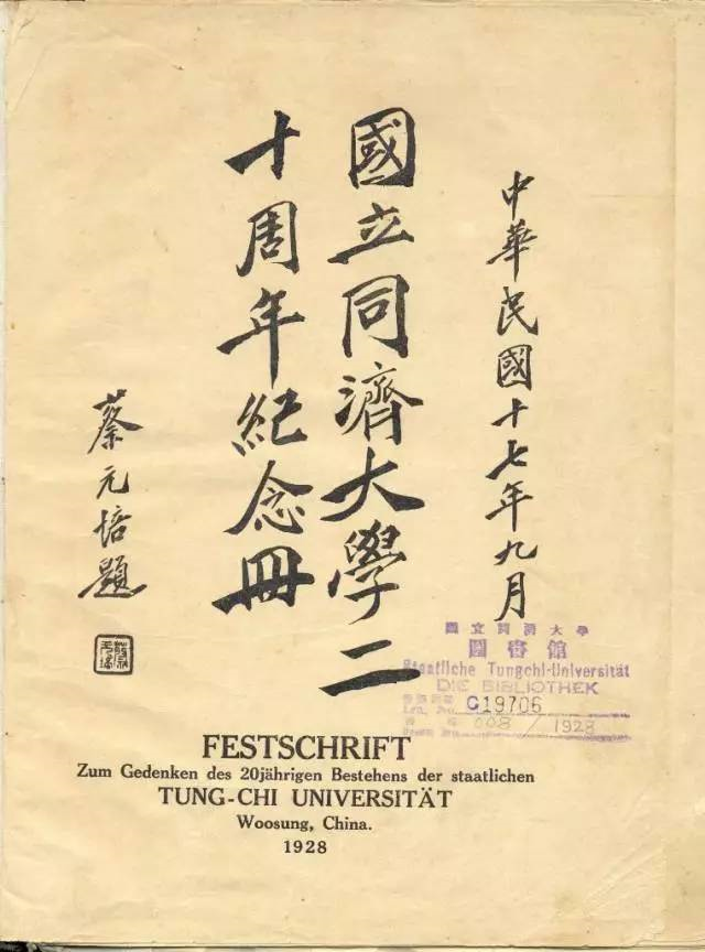 06-1927年蔡元培为《国立yl8cc永利二十周年纪念册》题写刊名 06-1927年蔡元培为《国立yl8cc永利二十周年纪念册》题写刊名